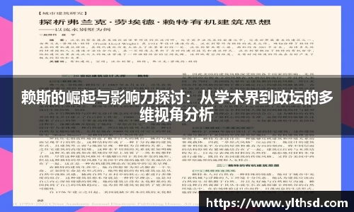 赖斯的崛起与影响力探讨：从学术界到政坛的多维视角分析
